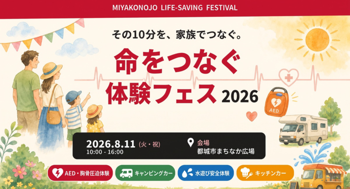 命をつなぐ体験フェス2026