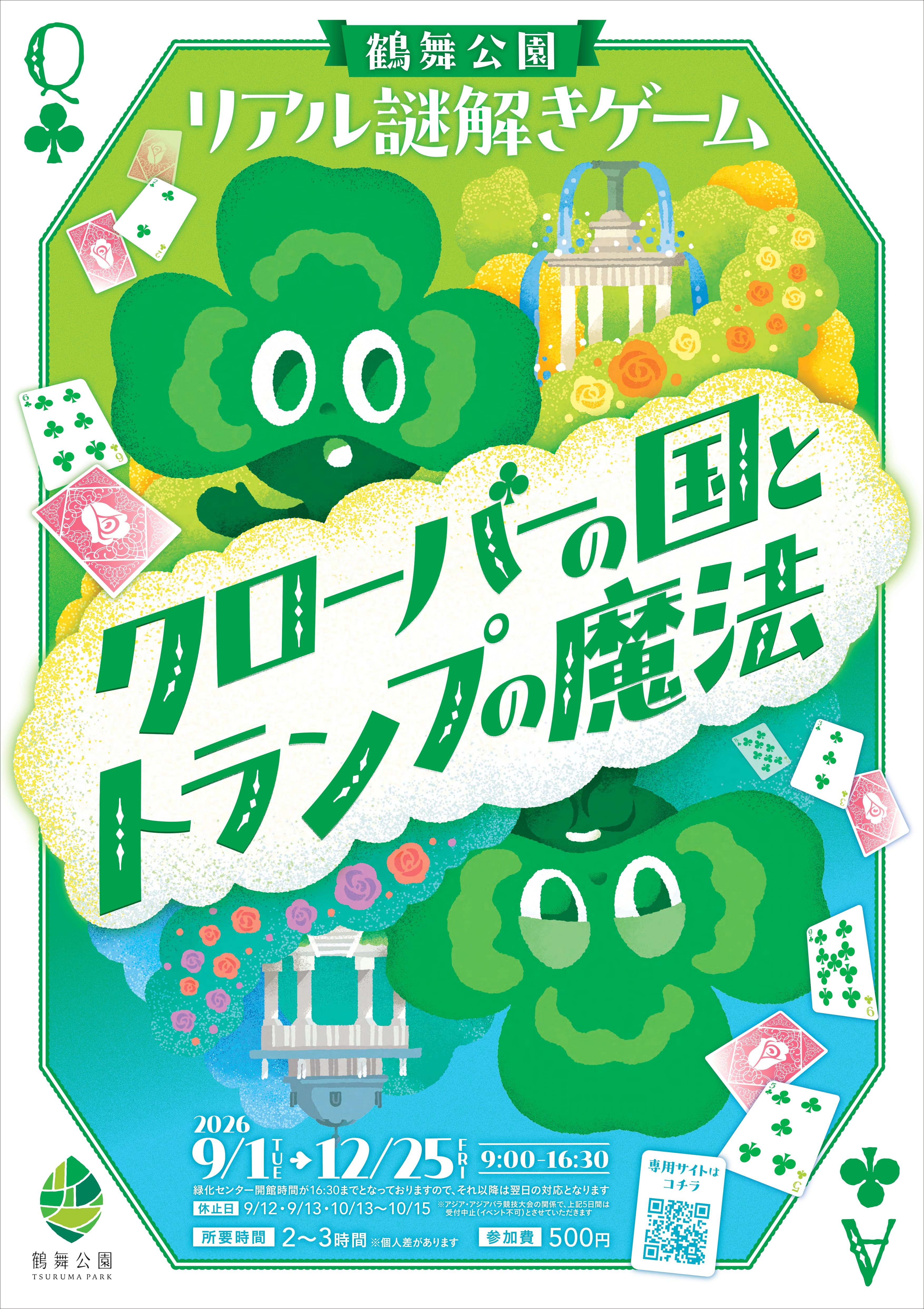 鶴舞公園リアル謎解きゲーム 「クローバーの国とトランプの魔法」