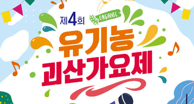 2026 괴산고추축제