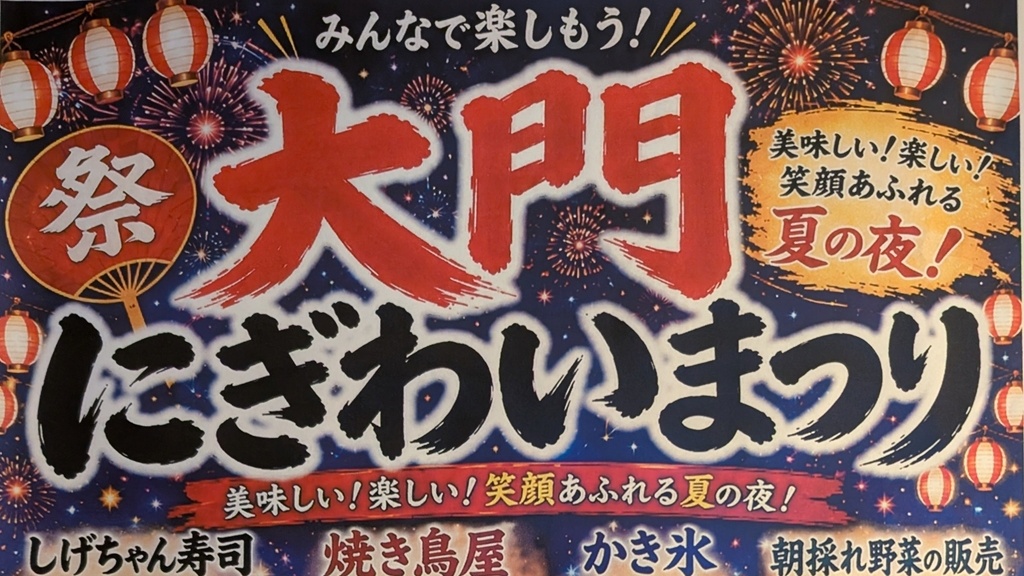 大門にぎわいまつり