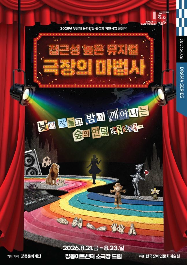 뮤지컬 ‘극장의 마법사’