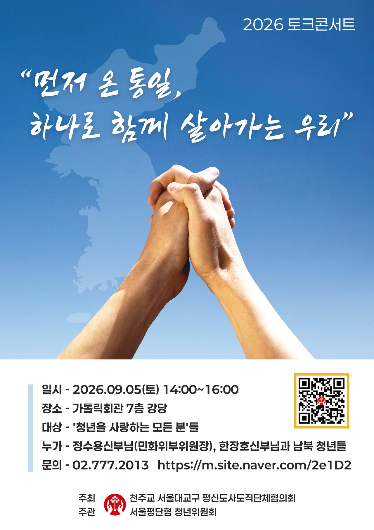2026 토크콘서트 - 먼저 온 통일, 하나로 함께 살아가는 우리