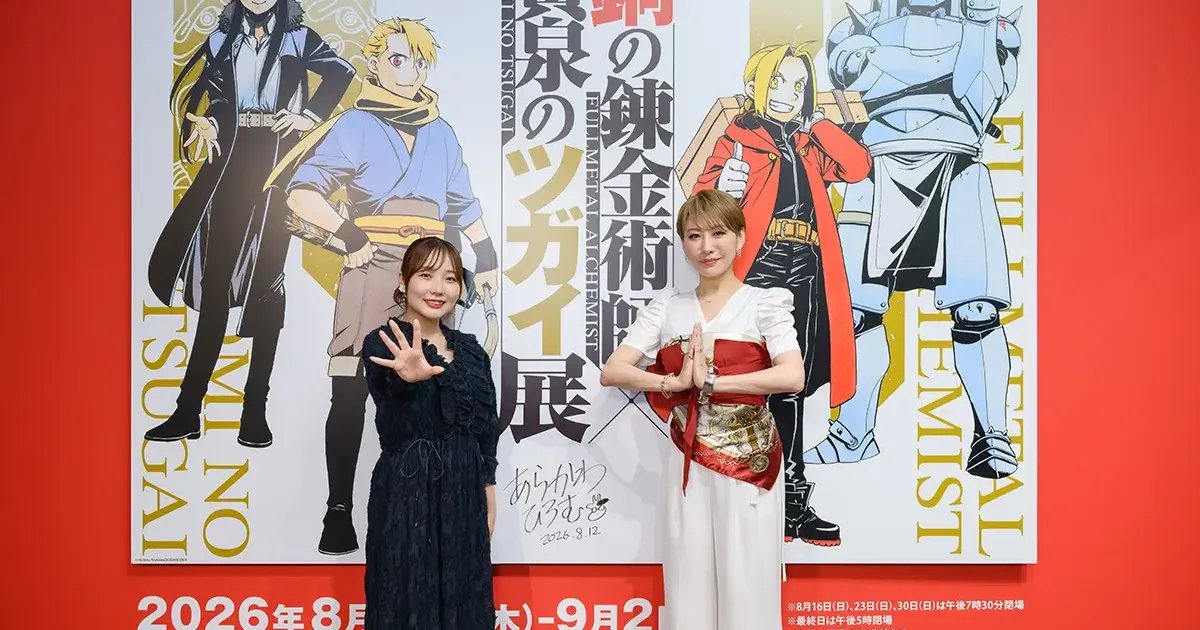 Fullmetal Alchemist x Yomi no Tsugai Exhibition