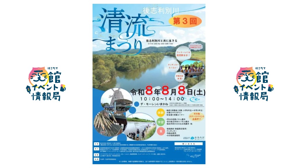 第3回後志利別川清流まつり