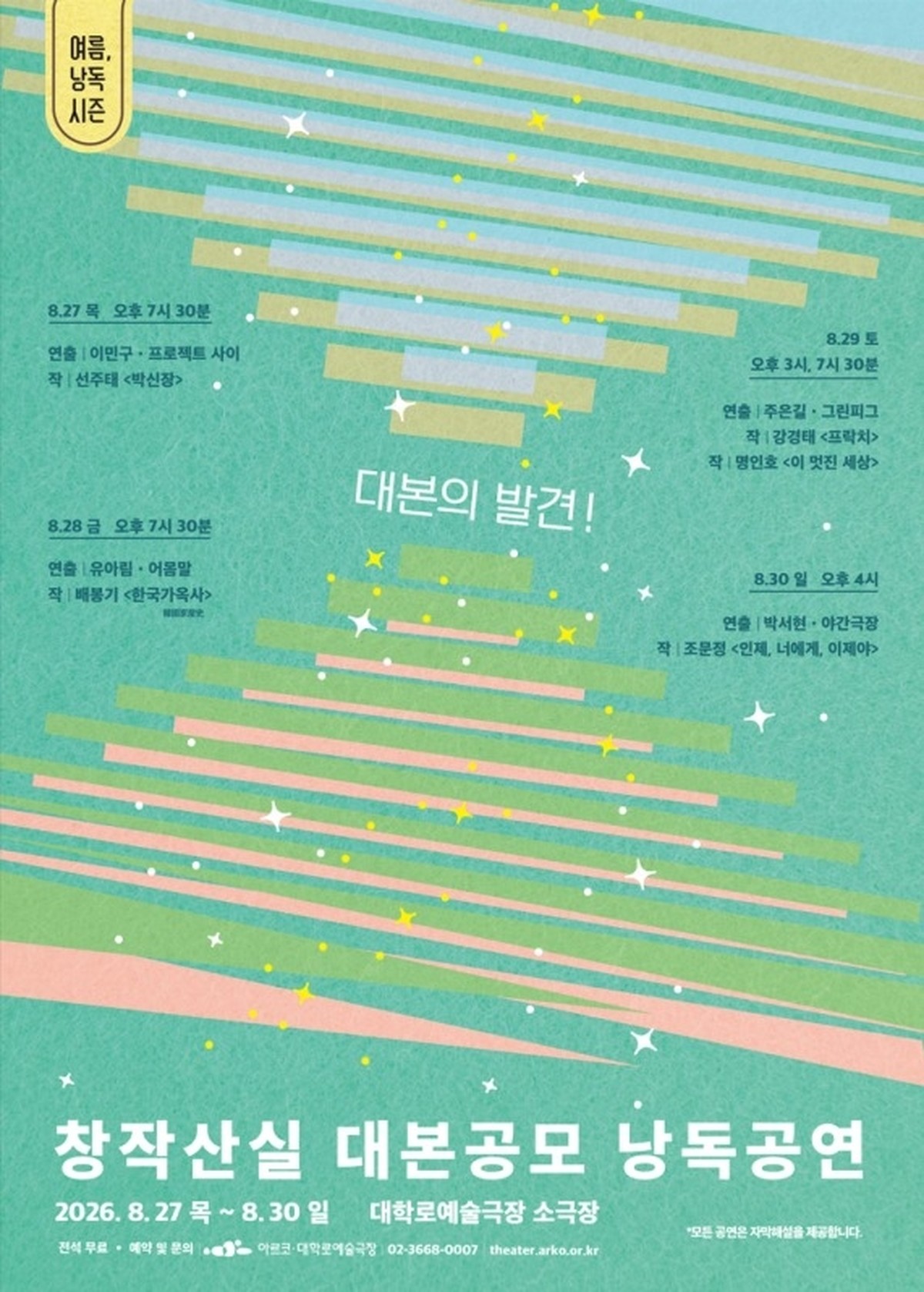 창작산실 대본공모 낭독공연