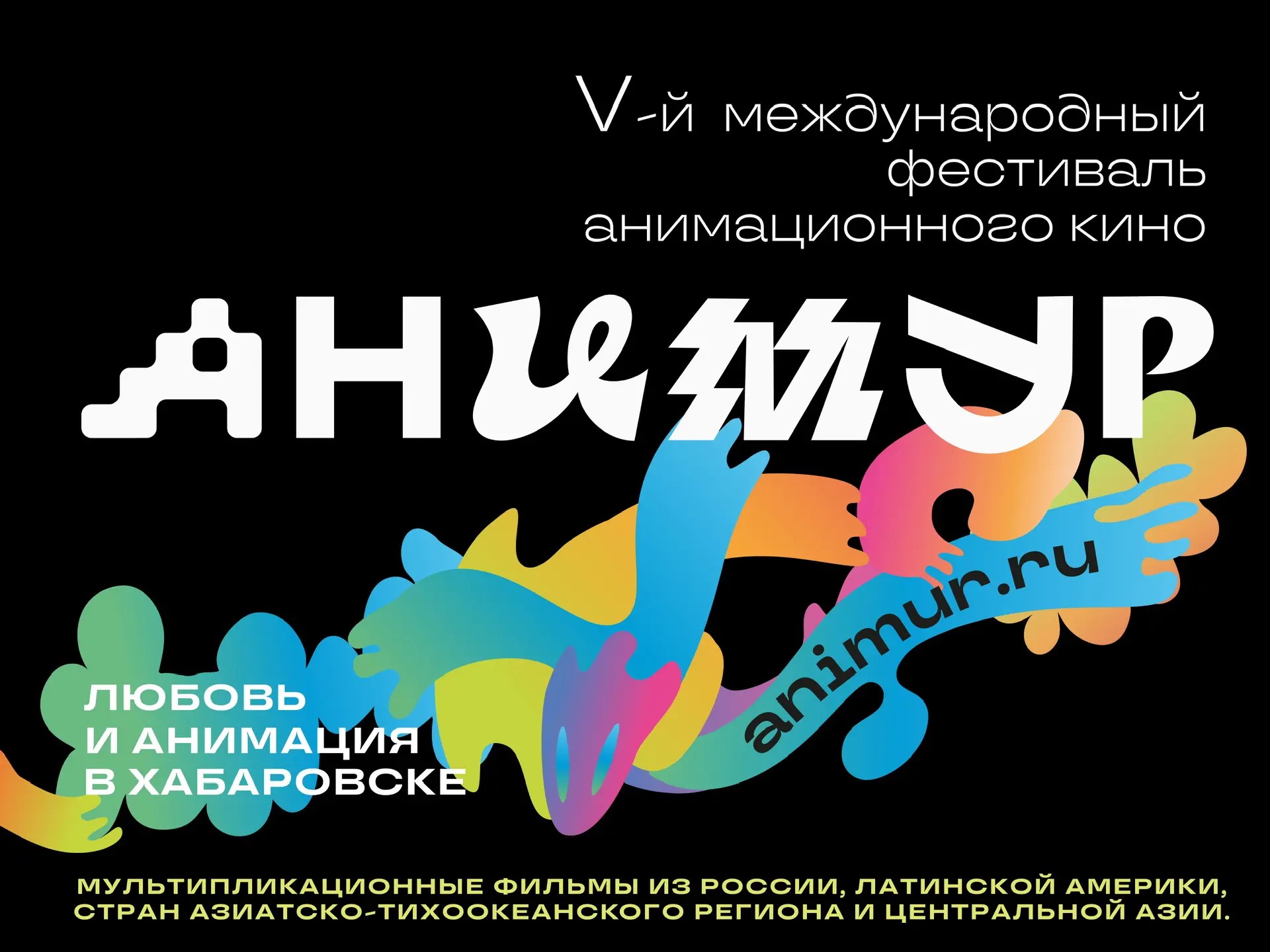 Международный фестиваль анимационного кино «Анимур»