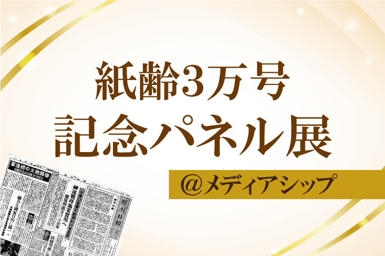 新潟日報 紙齢3万号記念パネル展
