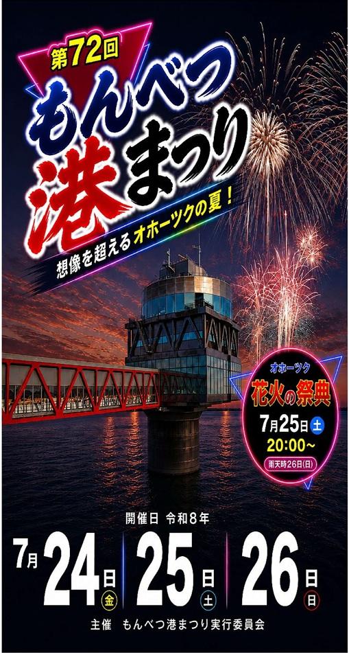 もんべつ港まつり