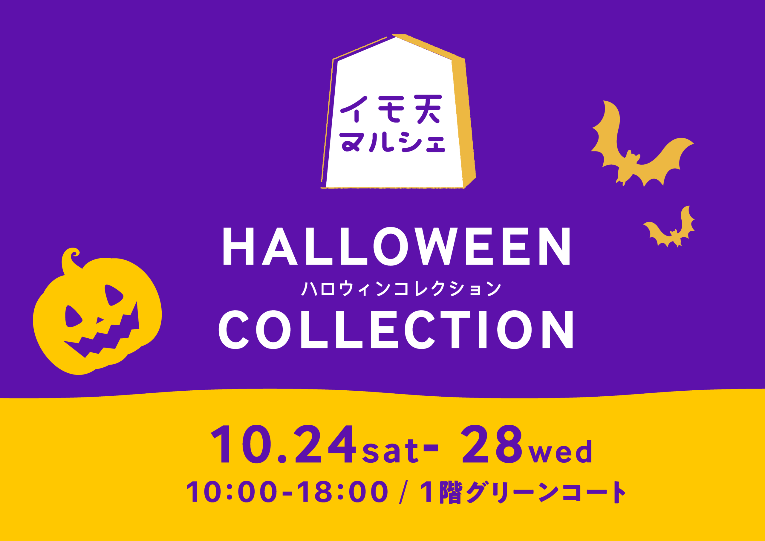 イモ天マルシェ HALLOWEEN COLLECTION