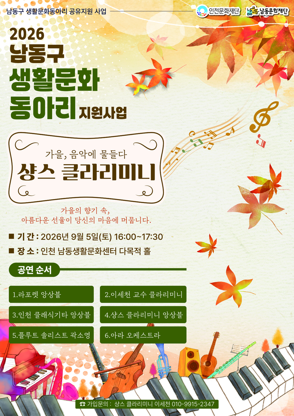 ‘가을, 음악에 물들다’