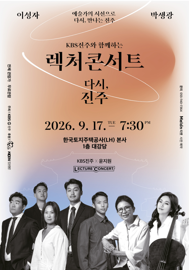KBS진주 렉처콘서트 ‘다시, 진주’