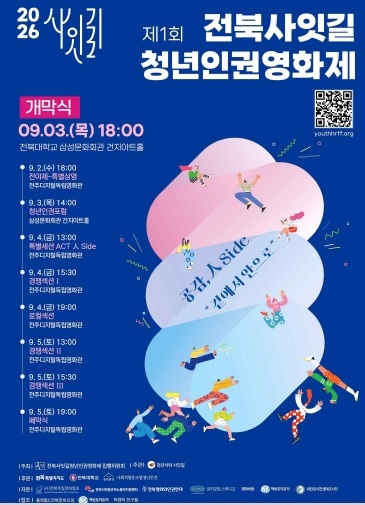 전북 사잇길 청년인권영화제