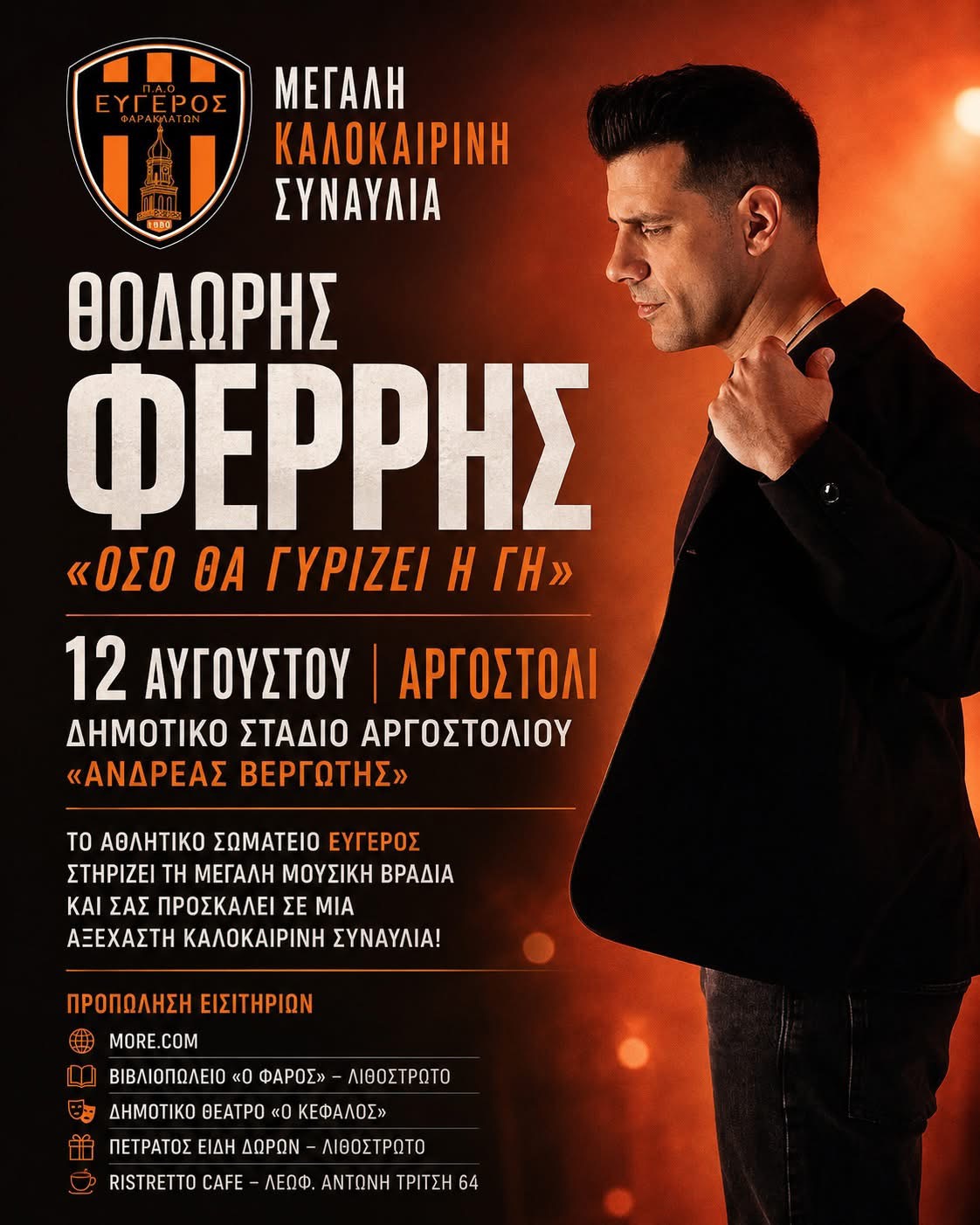 Συναυλία Θεόδωρου Φέρρη - «Όσο θα γυρίζει η γη»