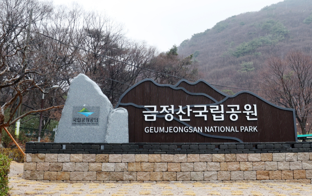 금정산 국립공원 지정 기념 아름다운 한국의 산 기획전