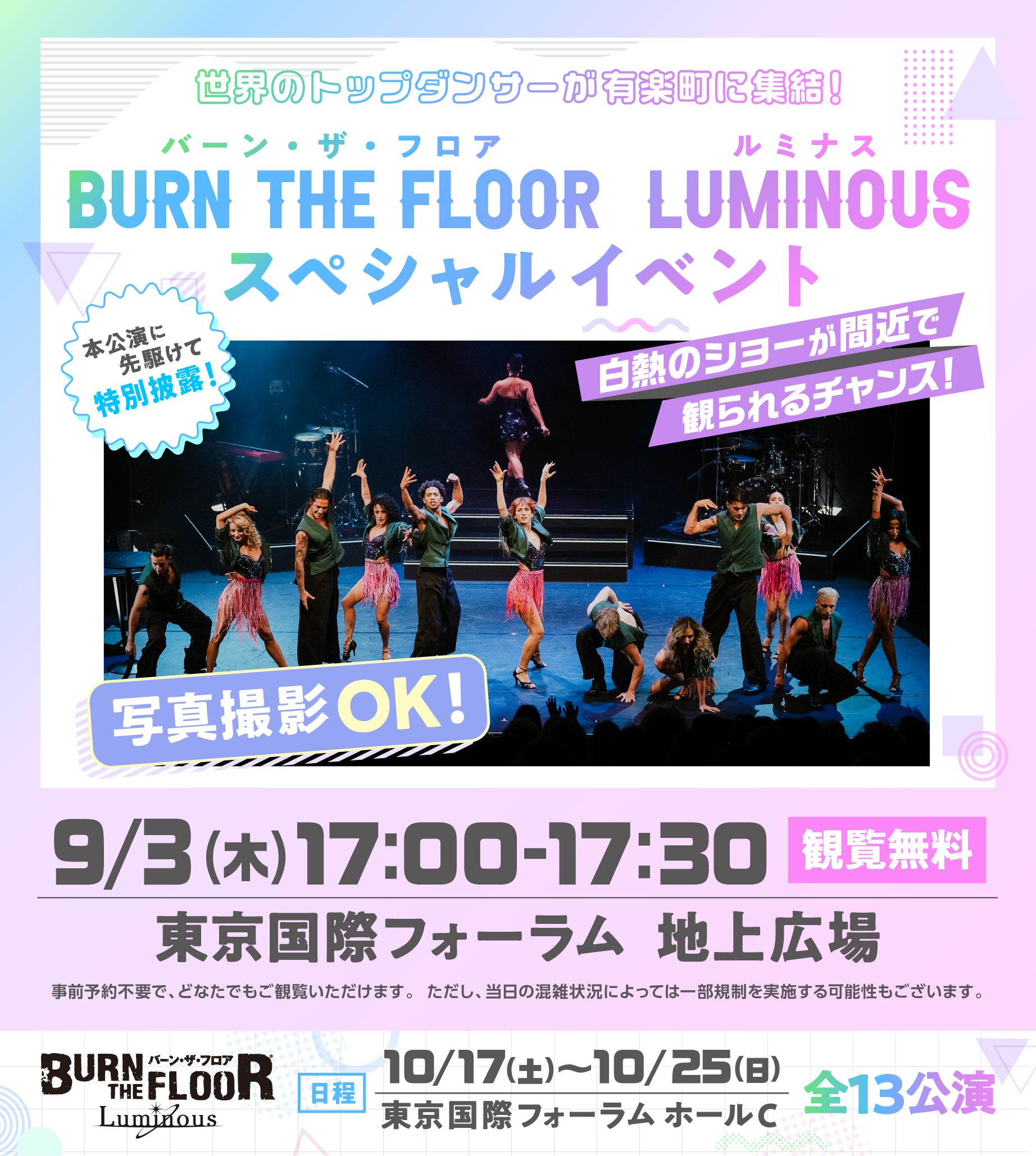 BURN THE FLOOR -LUMINOUS- (東京公演・スペシャルイベント)