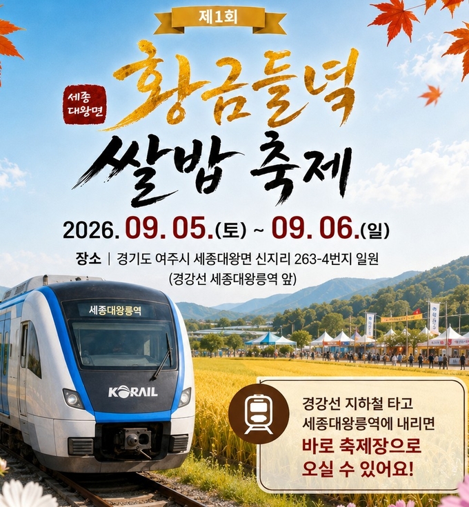 제1회 세종대왕면 황금들녘 쌀밥축제