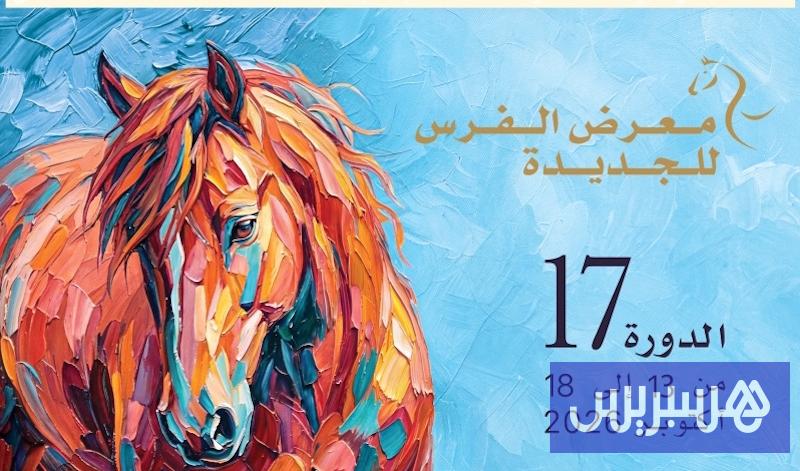 معرض الفرس بالجديدة