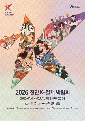 2026 천안 K-컬처박람회