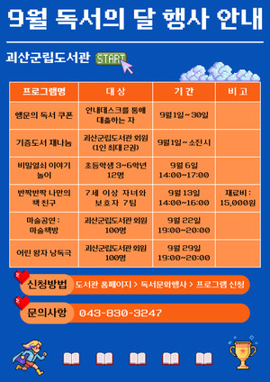 괴산군립도서관 9월 독서의 달 문화행사