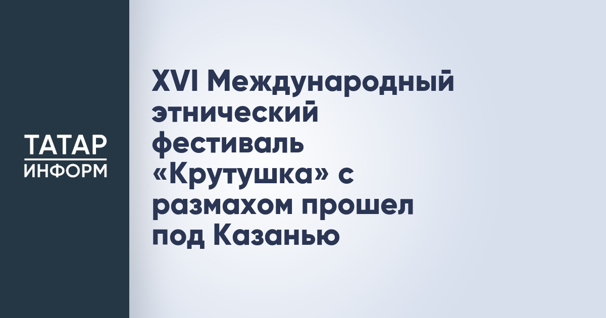 XVI Международный этнический фестиваль «Крутушка»