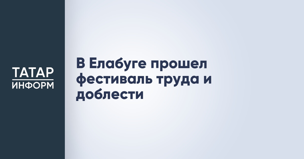 Фестиваль воинской и трудовой доблести