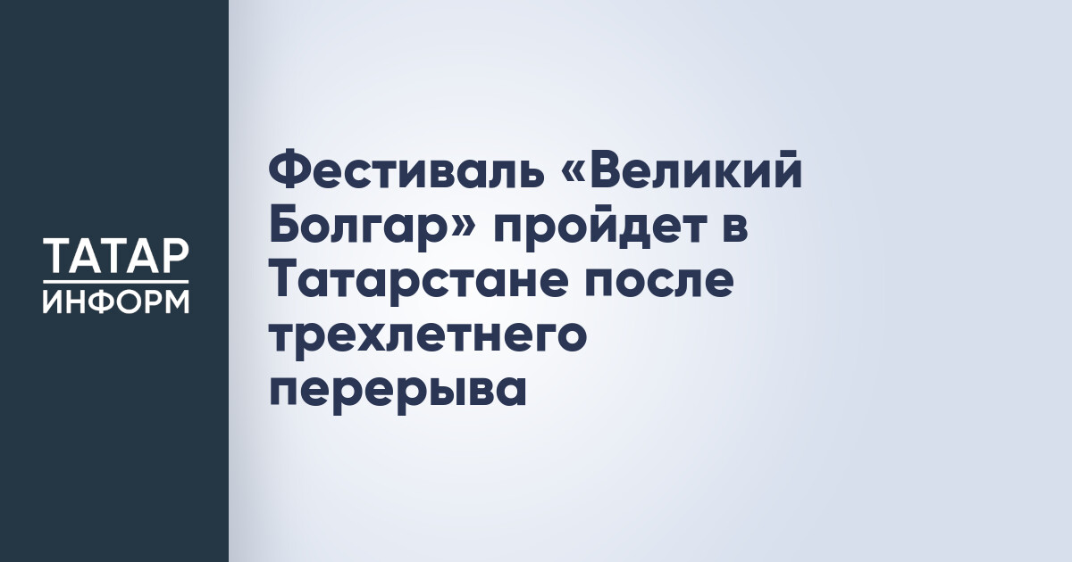 Фестиваль «Великий Болгар»