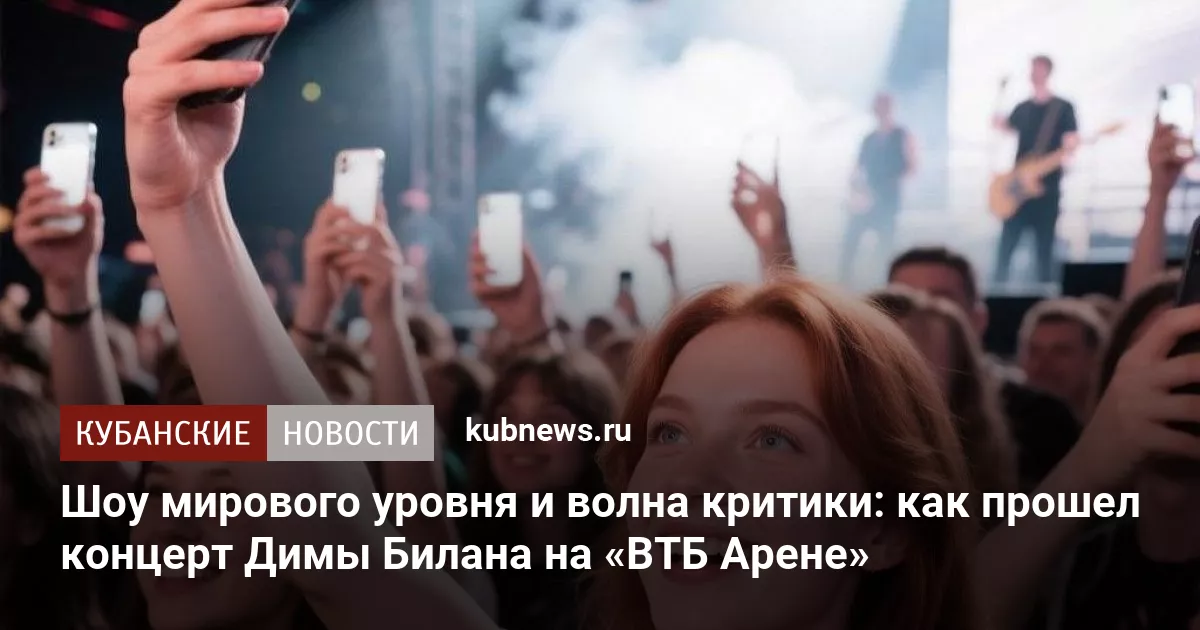 Концерт Димы Билана