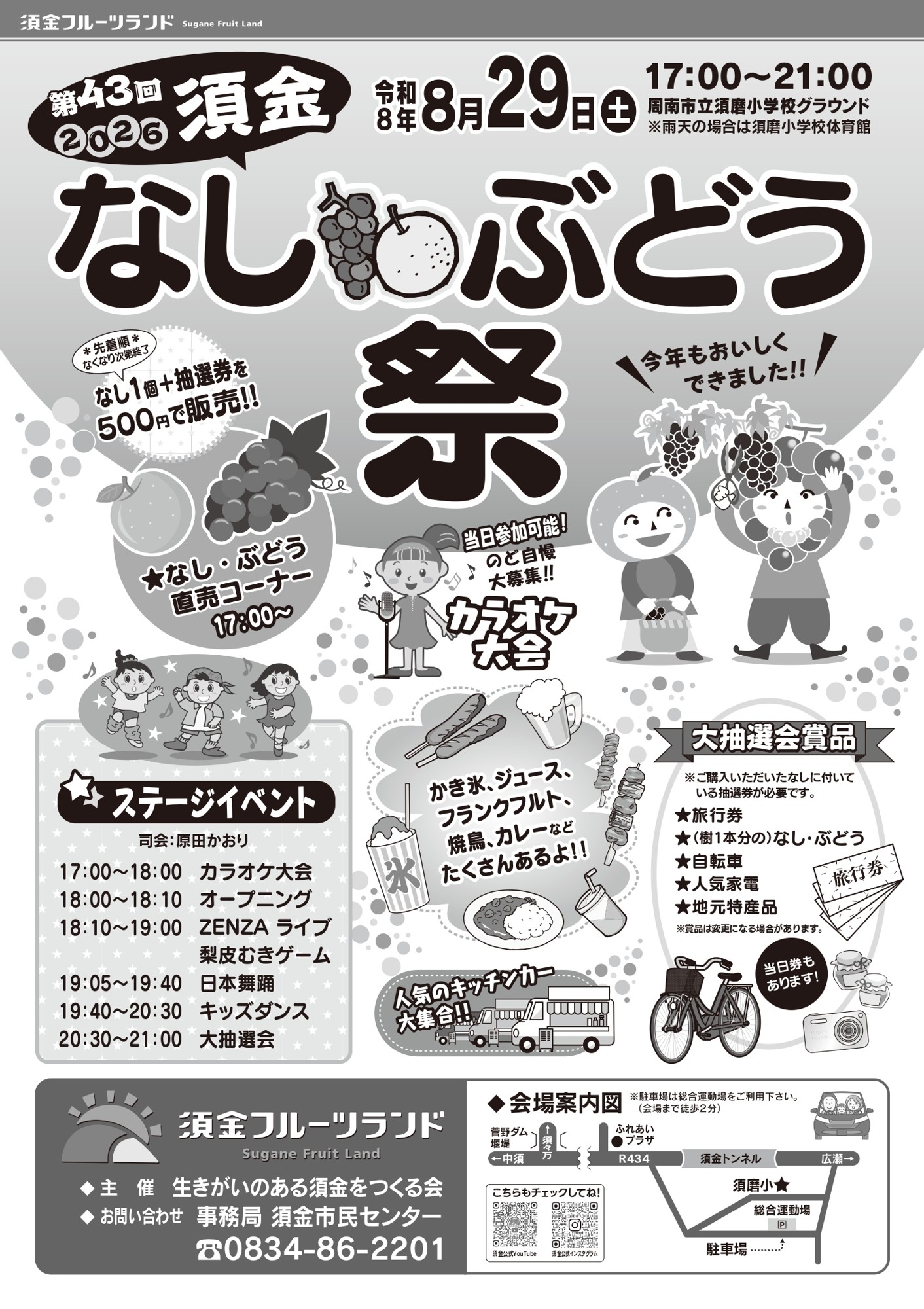 第43回須金なし・ぶどう祭