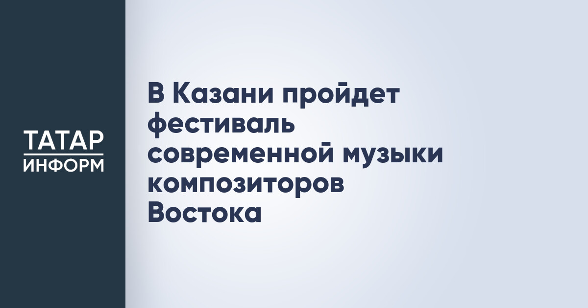 Международный фестиваль «Казань – музыкальная столица Исламского мира»
