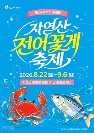 The 24th Seocheon Hongwon Port Wild-caught Gizzard Shad & Blue Crab Festival