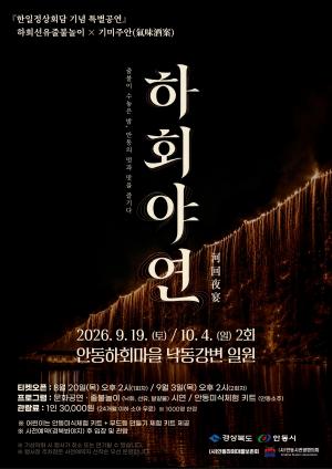 하회야연