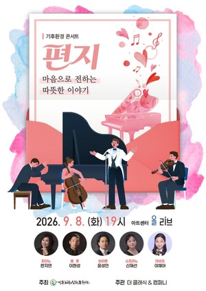기후환경콘서트 ‘편지’
