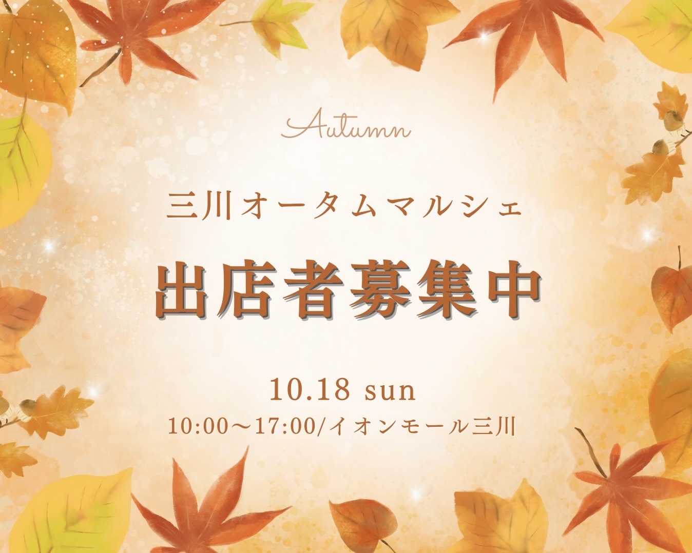 三川オータムマルシェ