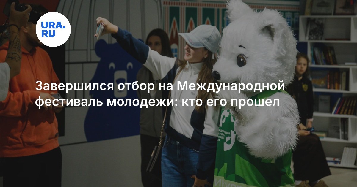 Международный фестиваль молодежи