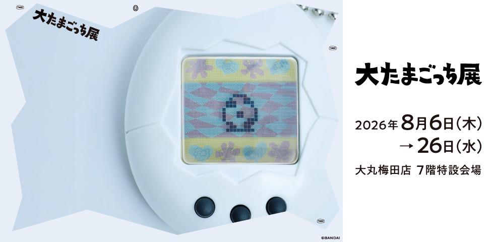 大たまごっち展