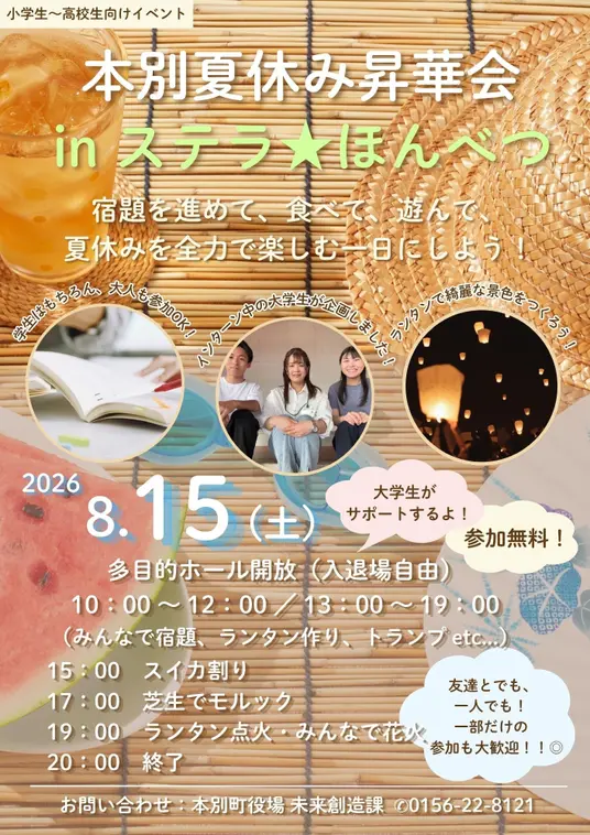 本別夏休み昇華会