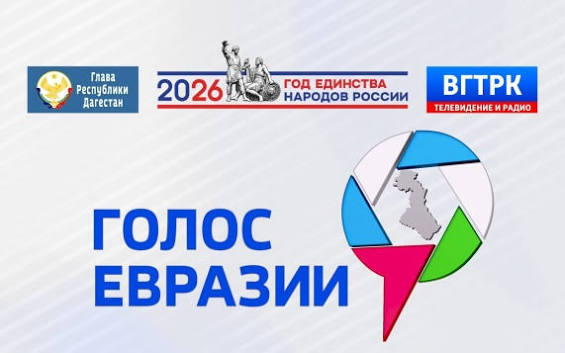 Всероссийский фестиваль национального вещания «Голос Евразии-2026»