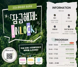2026 충북×충주 청년축제 ‘잠금 해제 UNLOCK’