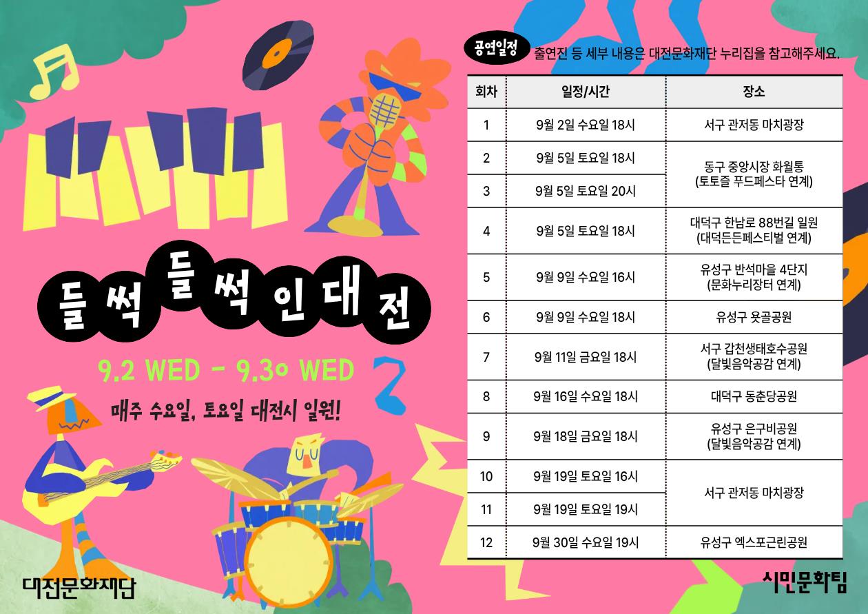 2026 들썩들썩 인 대전