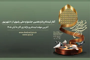 پانزدهمین جشنواره ملی رضوی