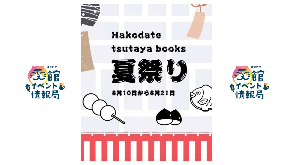 函館蔦屋書店 夏祭り