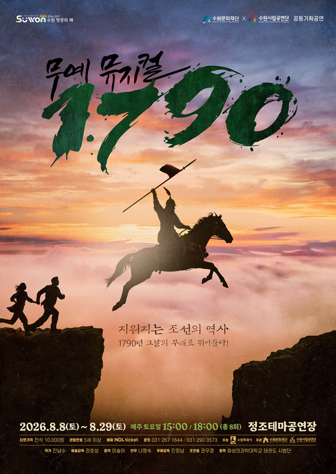 창작 무예 뮤지컬 '1790'