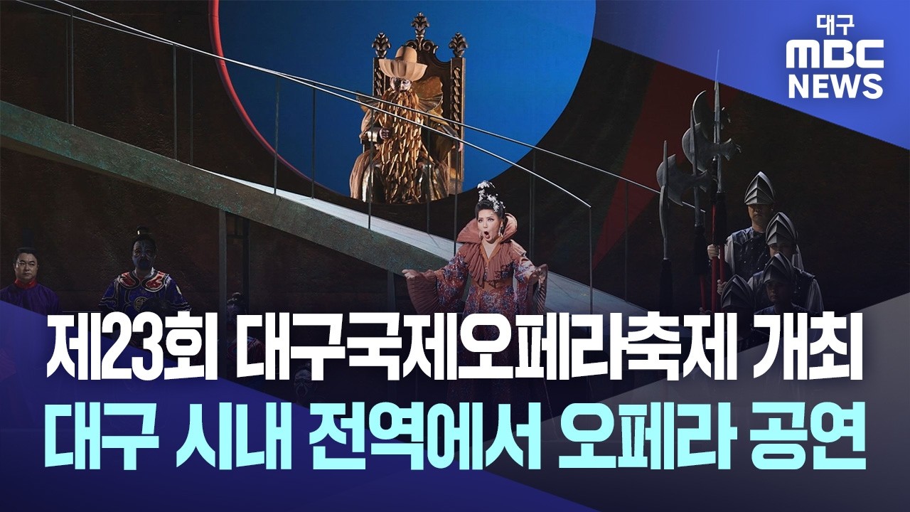 대구국제오페라축제