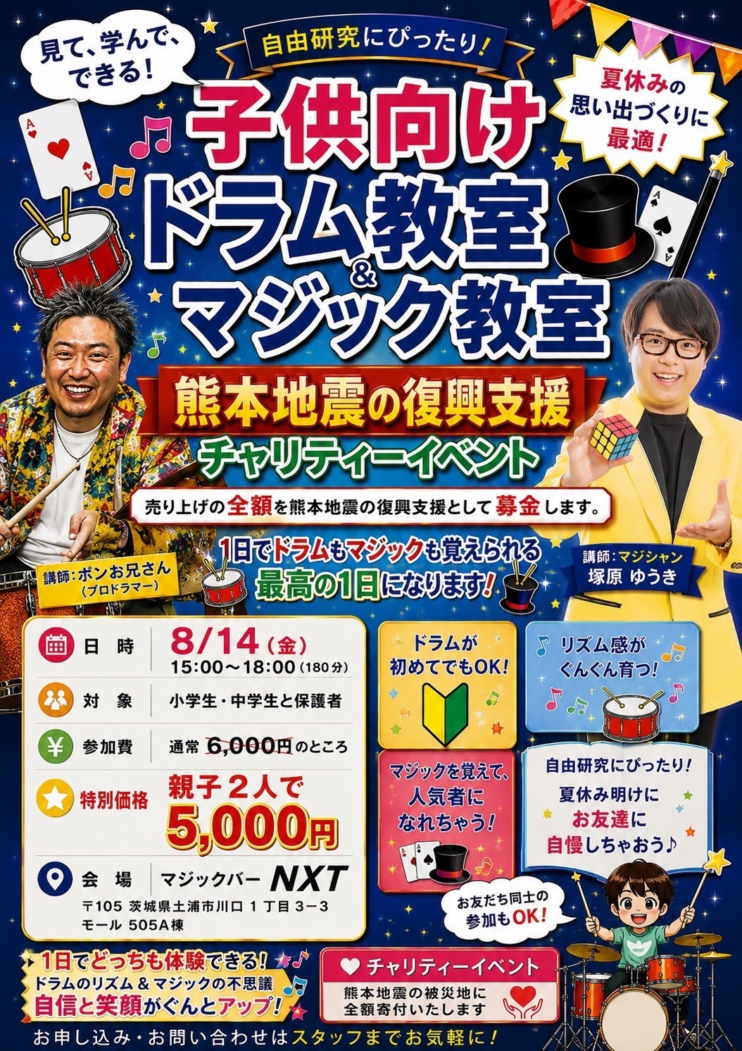 見て、学んで、できる！ドラム教室＆マジック教室