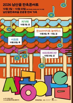한옥콘서트 '시공이음'