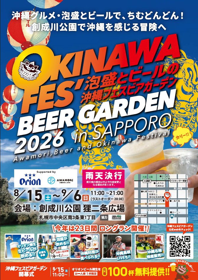 沖縄フェスビアガーデン2026 in札幌