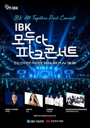 IBK 모두다 파크콘서트 2026