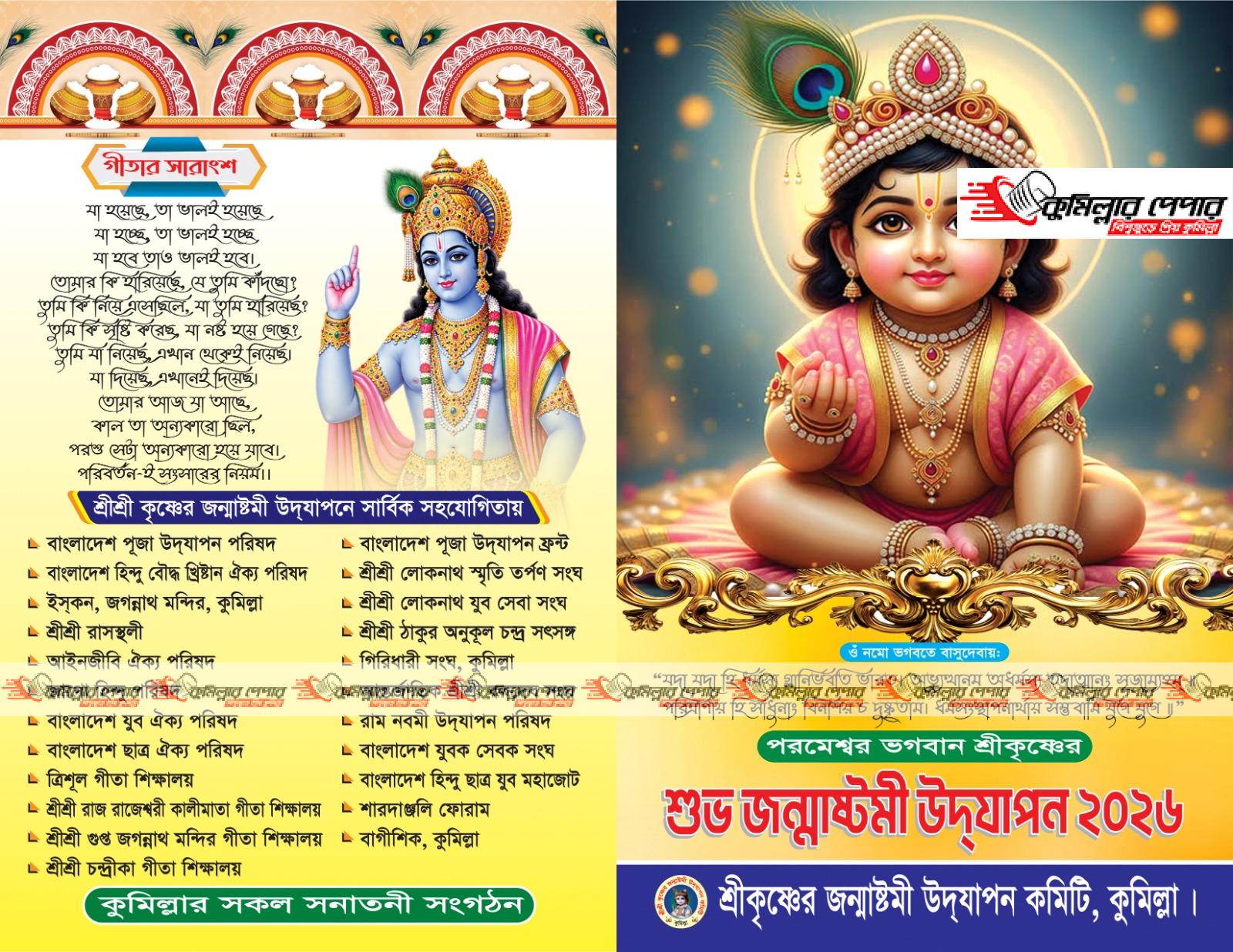 পরমেশ্বর ভগবান শ্রীকৃষ্ণের শুভ জন্মাষ্টমী মহোৎসব-২০২৬