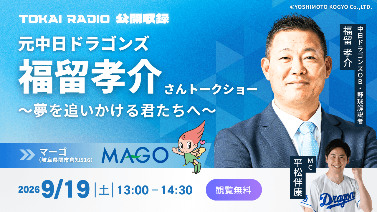 TOKAI RADIO公開収録 トークショー ～夢を追いかける君たちへ～