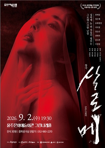 창극 ‘살로메’